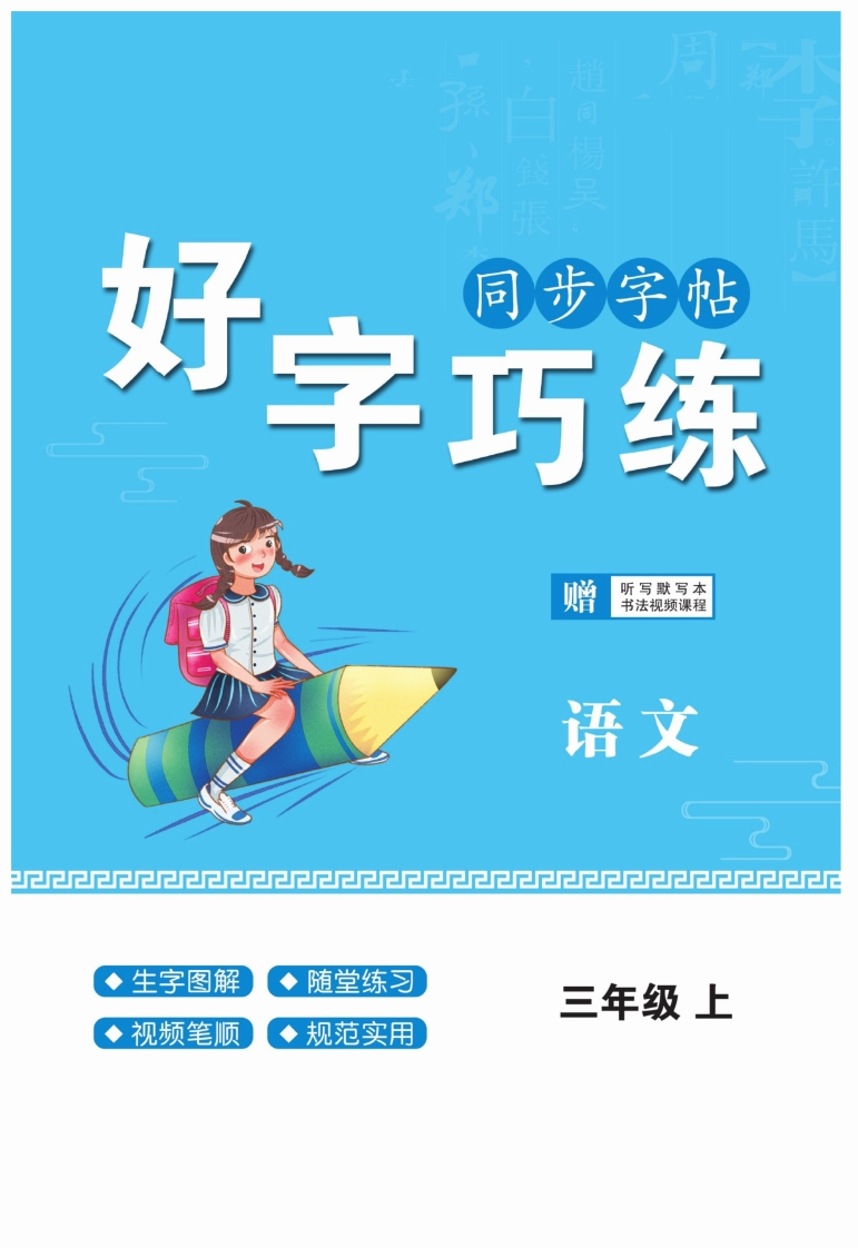 《好字巧练》语文3年级上册（RJ）-五车芝士