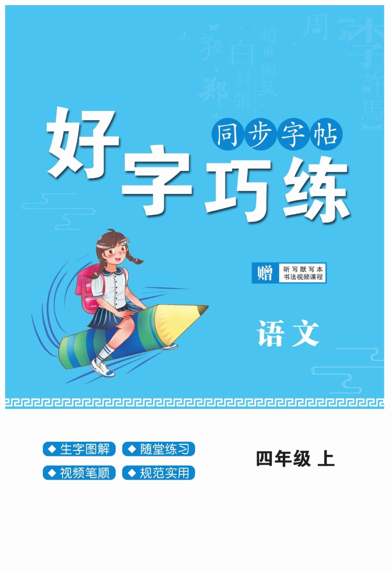 《好字巧练》语文4年级上册（RJ）-五车芝士