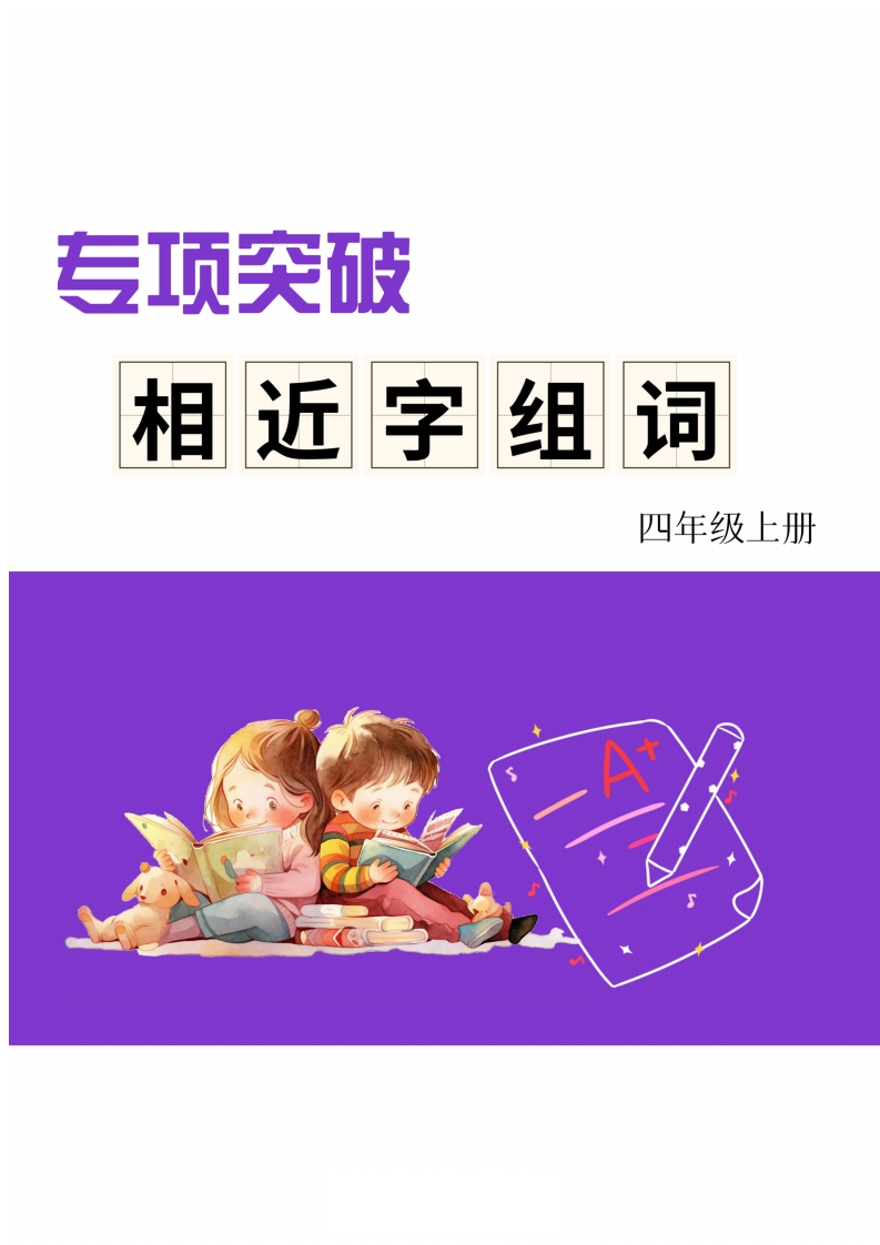 《形近字组词专项练习》（4上）-五车芝士