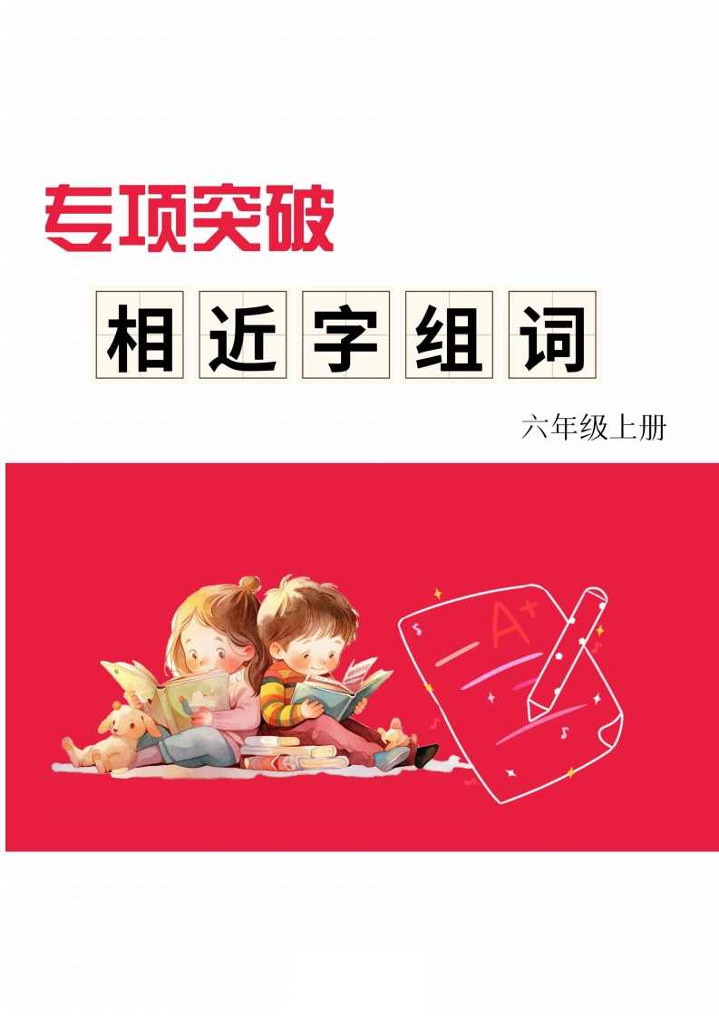 《形近字组词专项练习》（6上）-五车芝士