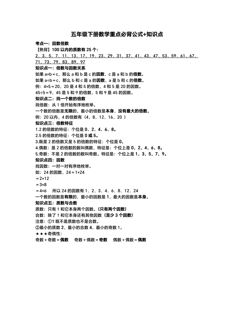 《必背知识点课课贴》数学5年级下册-五车芝士
