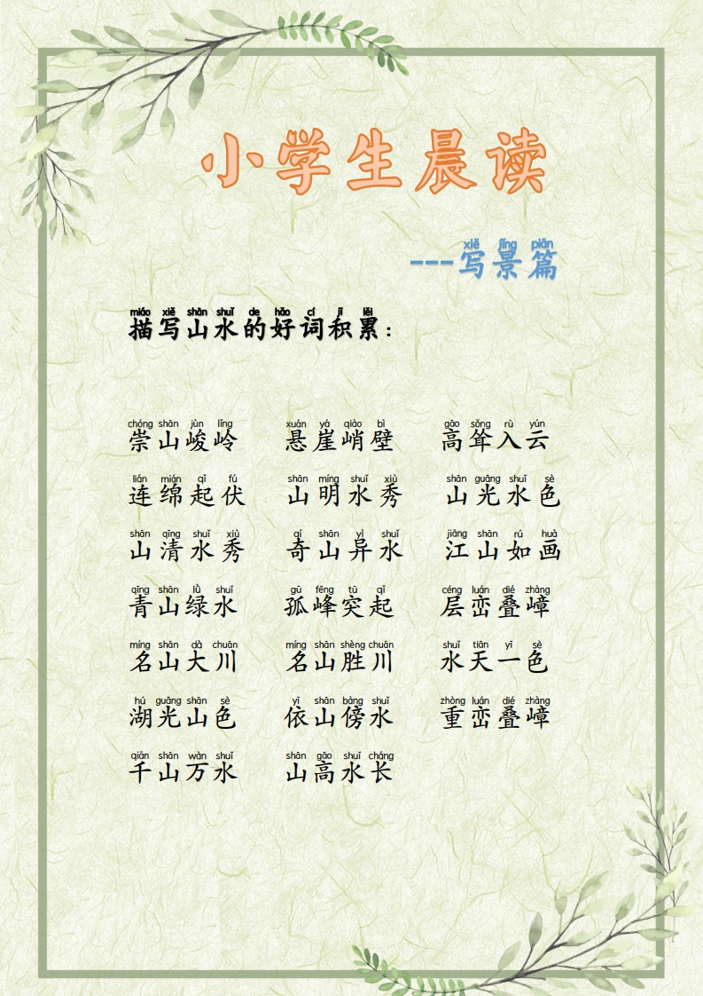 【123年级】每日晨读-写景篇好词好句积累-有注音（36页）-五车芝士