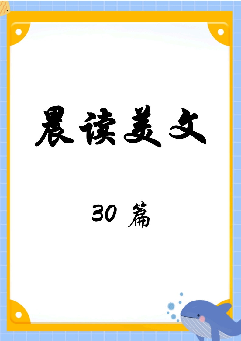 【123年级】每日晨读-好词好句好段-有注音（30页）-五车芝士