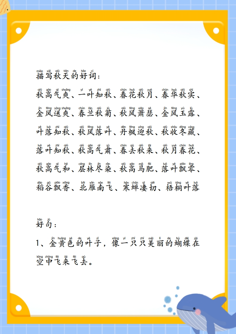 【123年级】每日晨读-描写秋天的好词好句好段-有注音（24页）-五车芝士