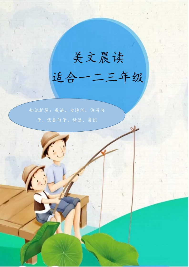 【123年级】每日晨读-美文篇-有注音（70页）-五车芝士