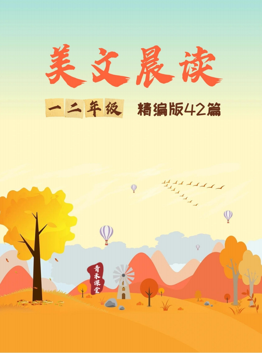 【12年级】每日晨读-美文42篇有注音（55页）-五车芝士
