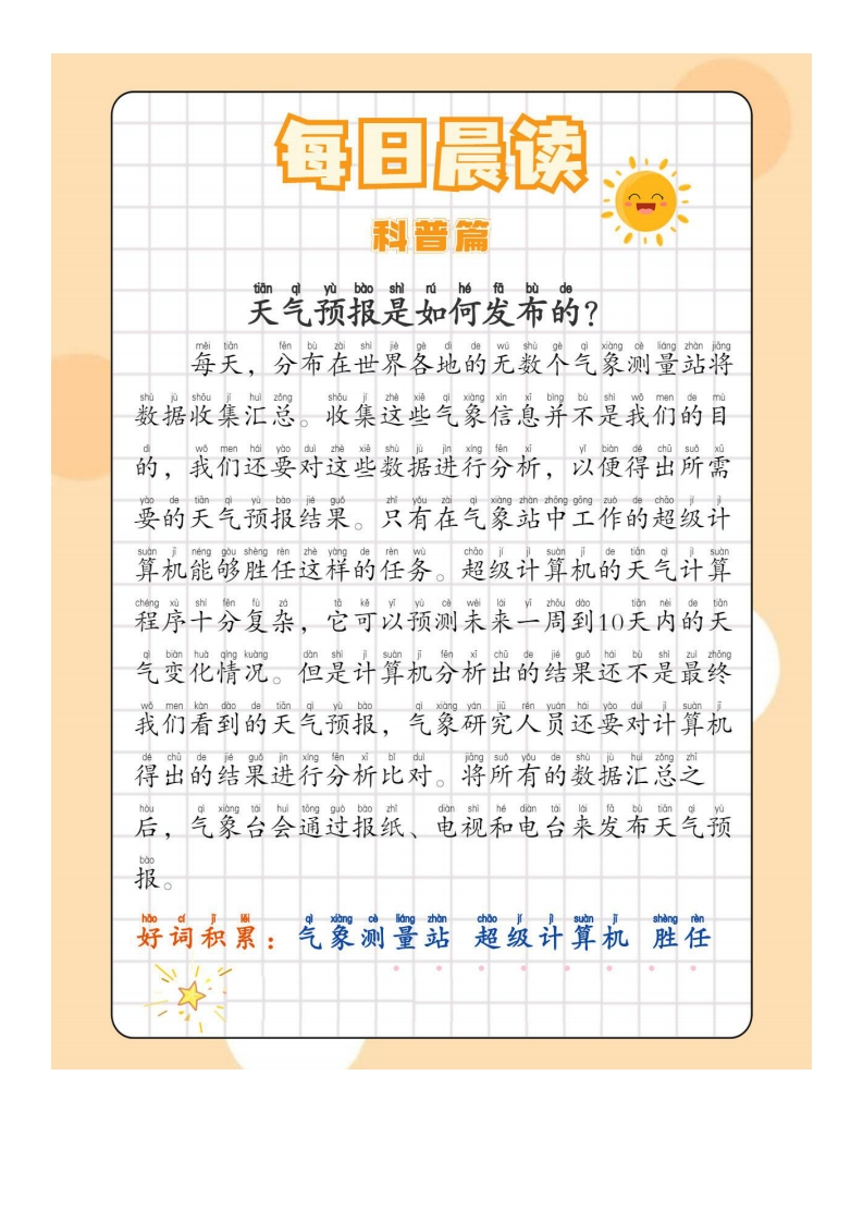 【12年级】每日晨读之科普篇-有注音（14页）-五车芝士