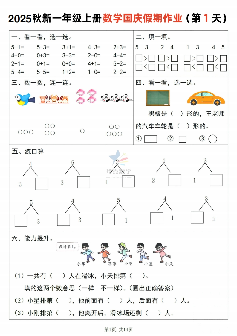 【1上】新版一年级上册数学国庆假期作业A款-五车芝士