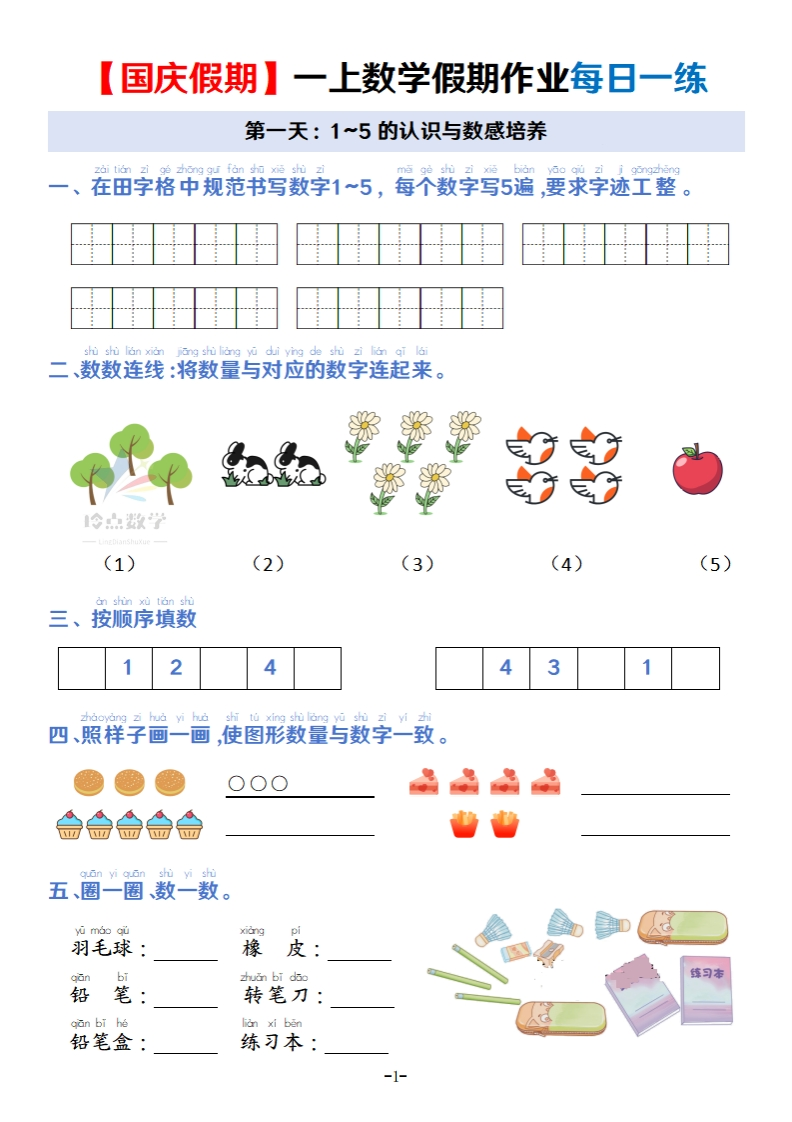 【1上】新版一年级上册数学国庆假期作业B款-五车芝士
