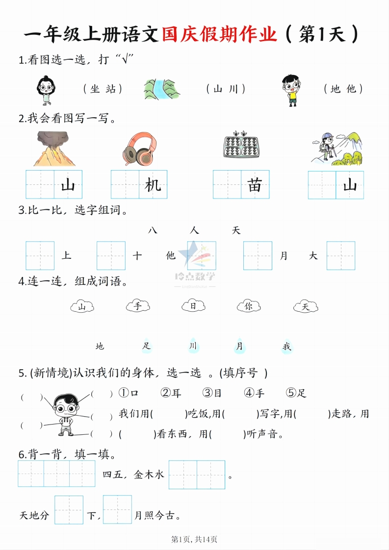【1上】新版一年级上册语文国庆假期作业-五车芝士