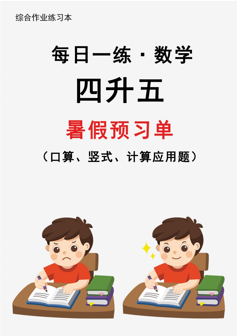 【2024新版】四升五暑假作业数学每日一练-30天-五车芝士