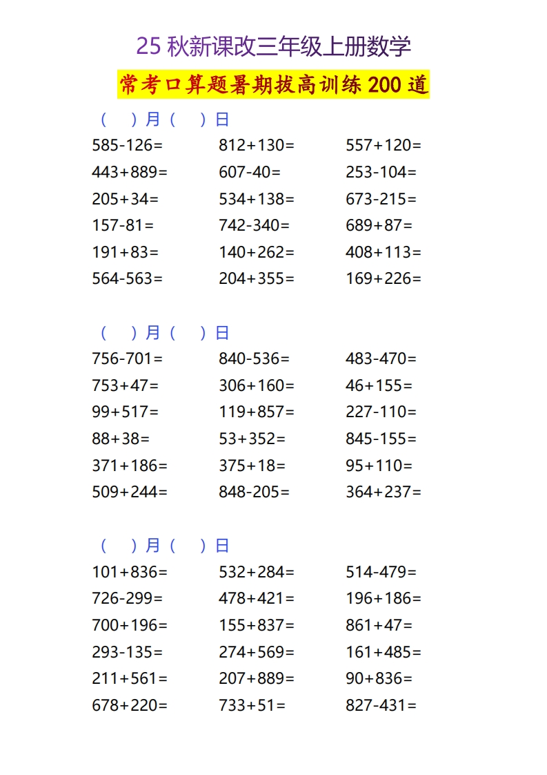 【2025秋新版】三年级上册数学常考口算题暑期拔高训练200道-五车芝士