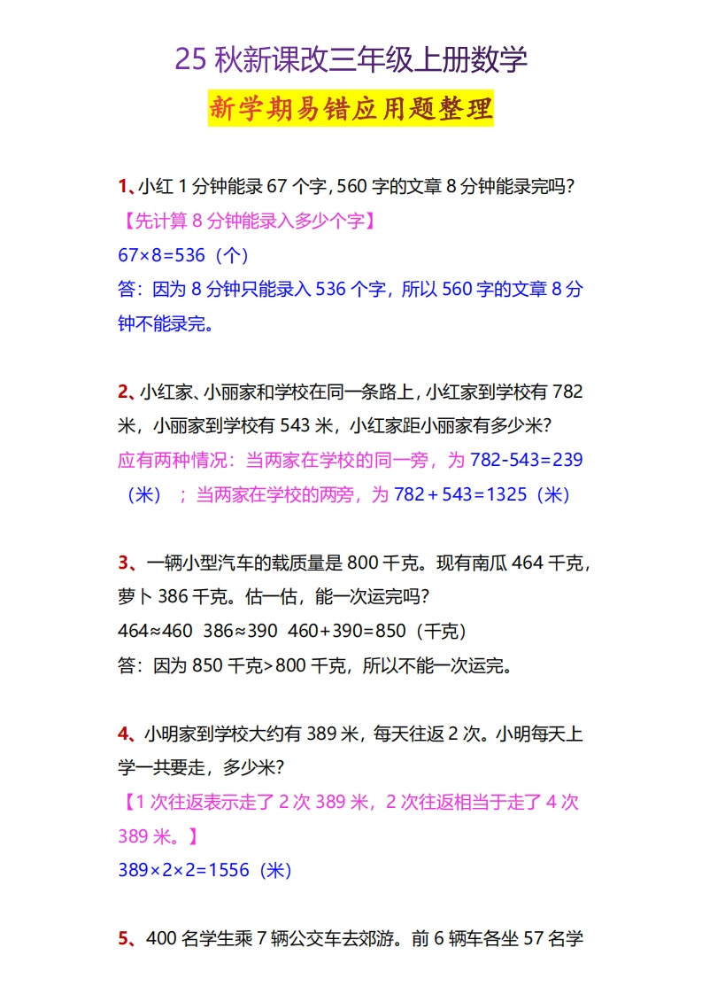 【2025秋新版】三年级上册数学新学期易错应用题整理-五车芝士