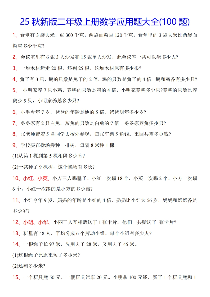 【2025秋新版】二年级上册数学常考应用题100题-五车芝士