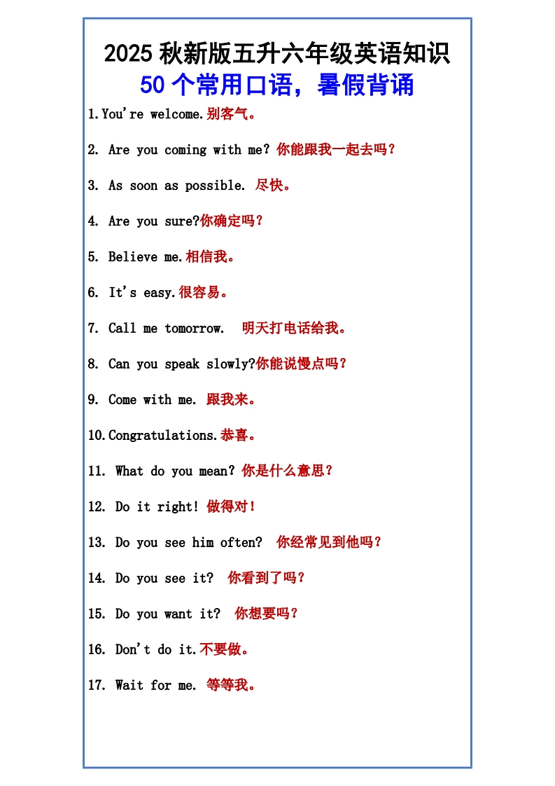 【2025秋新版】五升六年级英语知识-50个常用口语，暑假背诵-五车芝士
