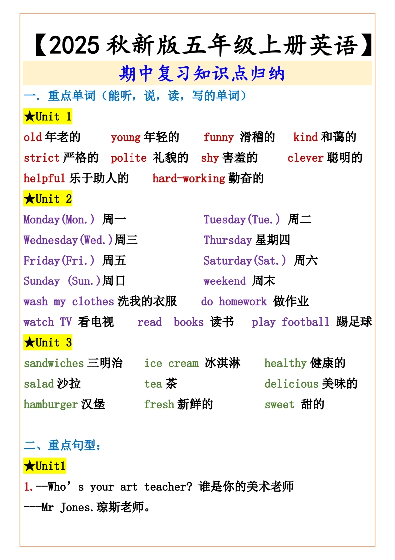 【2025秋新版】五年级上册英语期中复习-五车芝士
