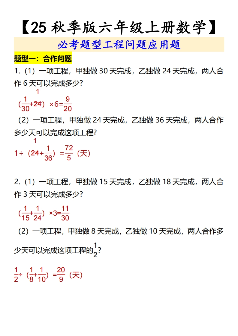 【2025秋新版】六年级上册数学必考题型工程问题应用题-五车芝士