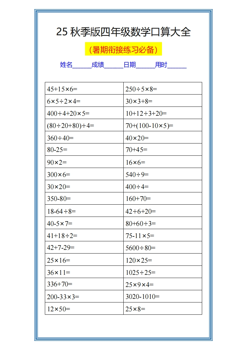 【2025秋新版】四升五数学暑假口算练习题-五车芝士