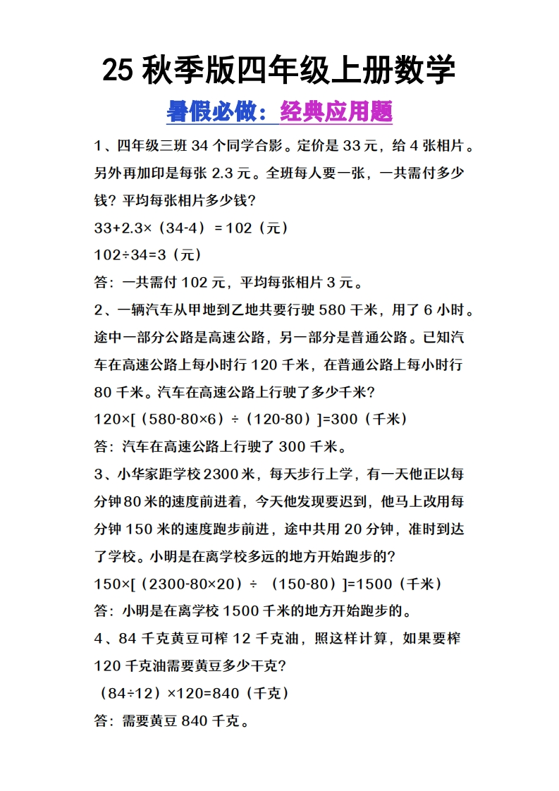 【2025秋新版】四年级上册数学必做经典应用题-五车芝士