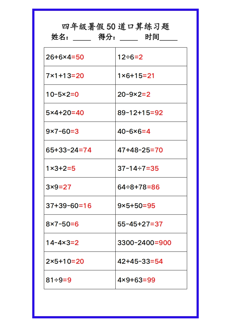 【2025秋新版】四年级数学暑假《口算50道练习题》-五车芝士