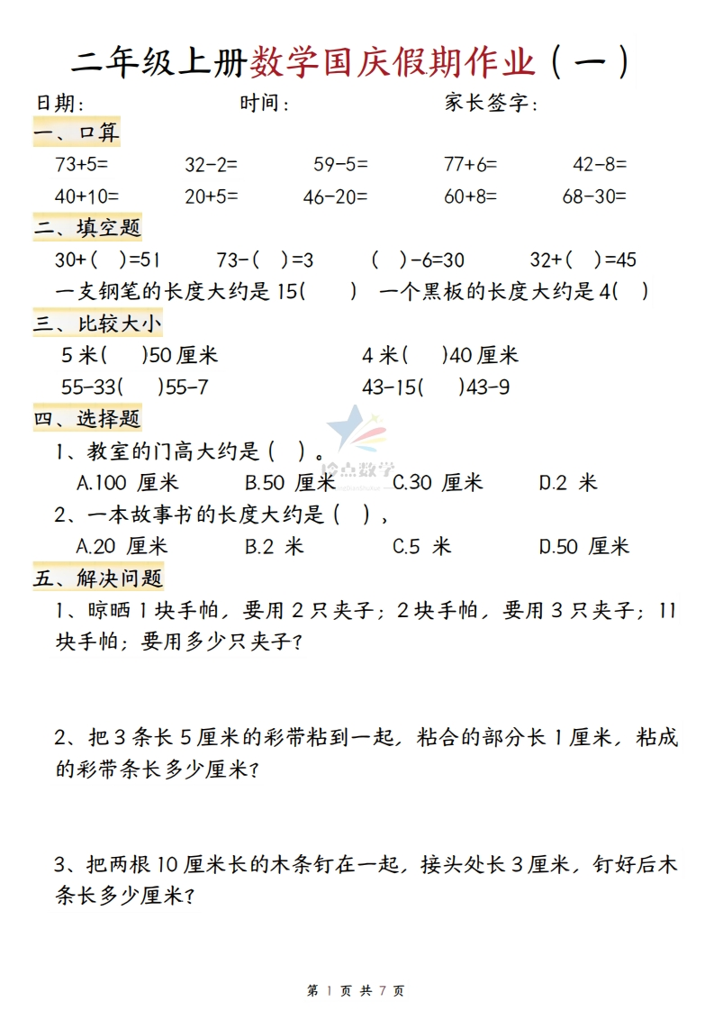【2上】新版二年级上册数学国庆假期作业A款-五车芝士