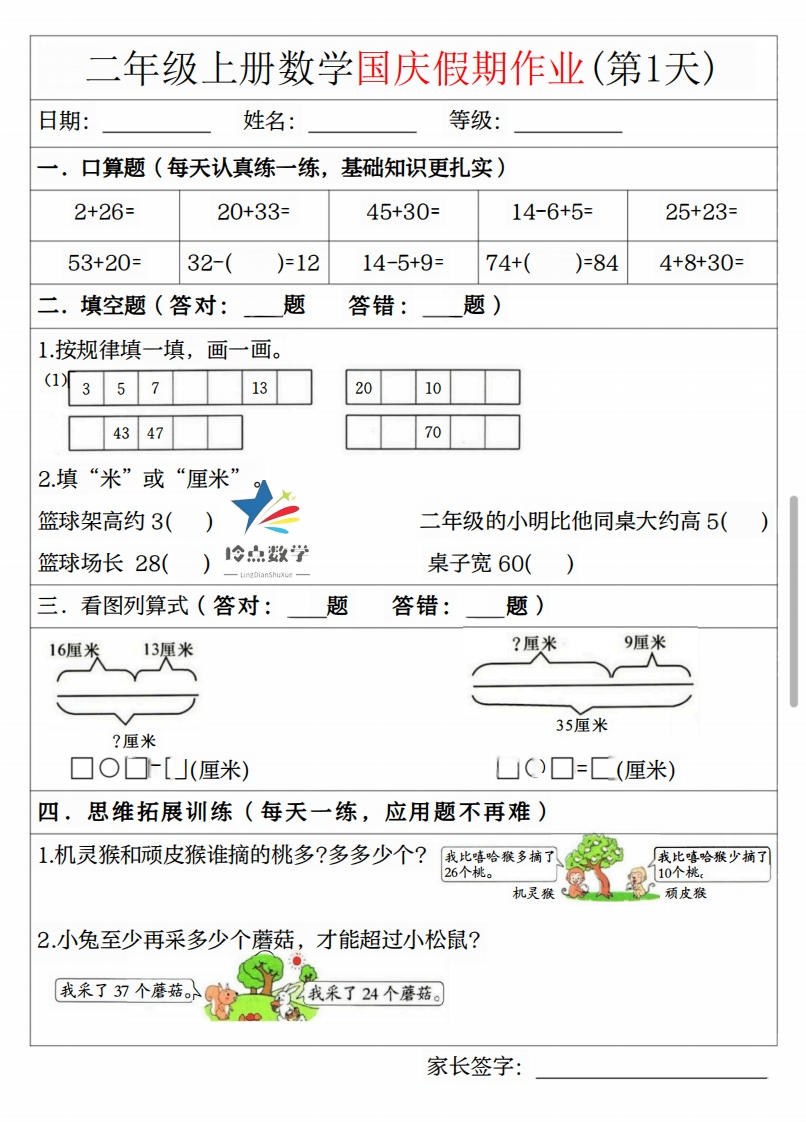 【2上】新版二年级上册数学国庆假期作业B款-五车芝士