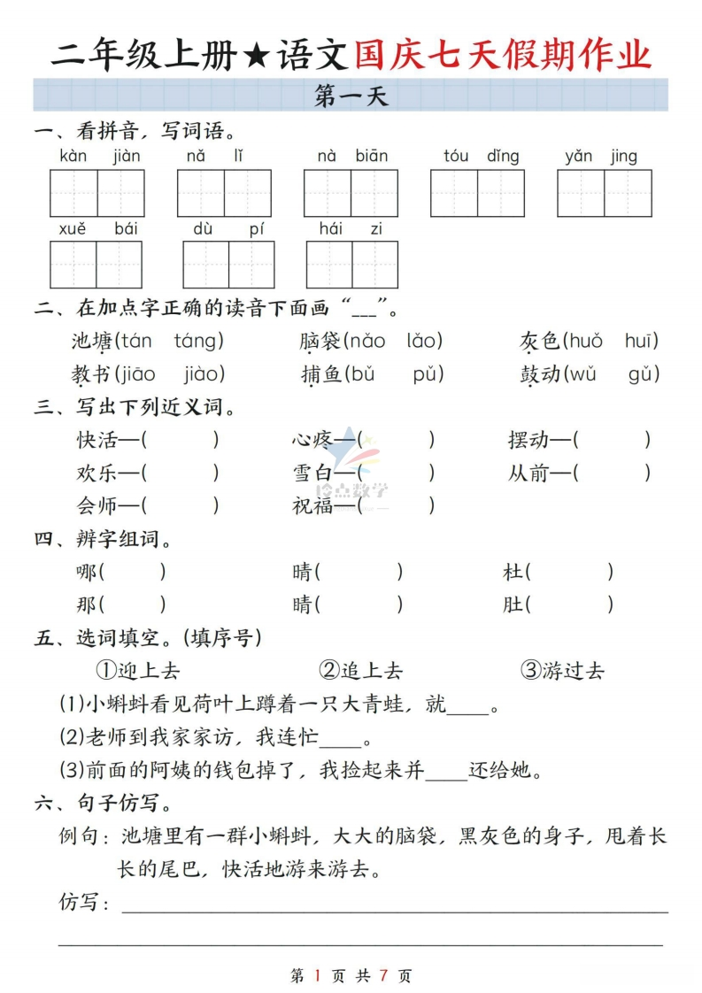 【2上】新版二年级上册语文国庆假期作业A款-五车芝士
