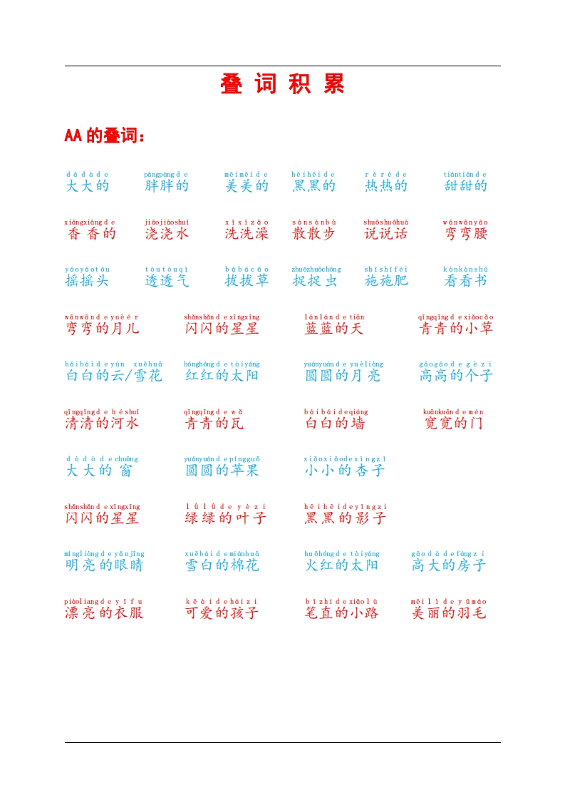 【2年级】每日晨读-叠词积累-有注音（4页）-五车芝士
