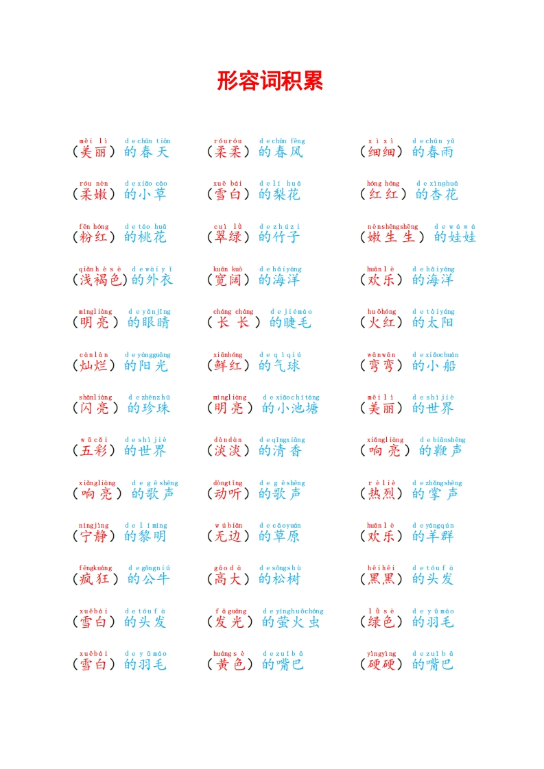 【2年级】每日晨读-形容词积累-有注音（2页））-五车芝士