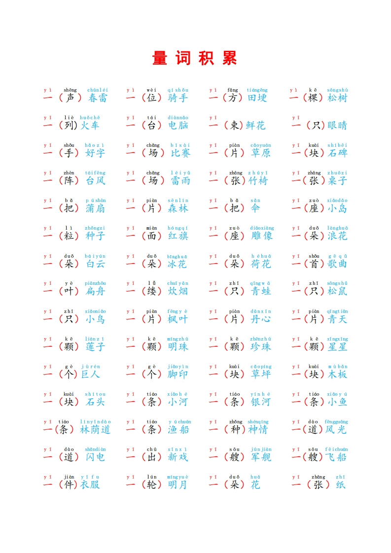 【2年级】量词积累-有注音（2页）-五车芝士