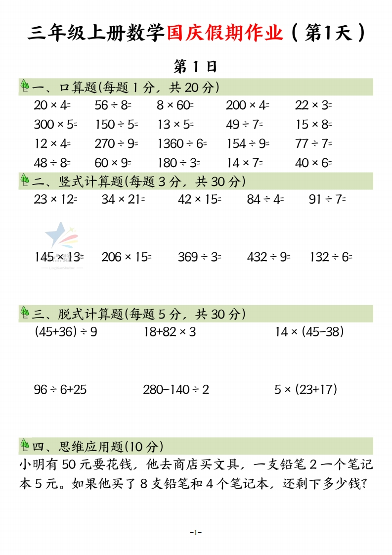 【3上】新版三年级上册数学国庆假期作业A款-五车芝士