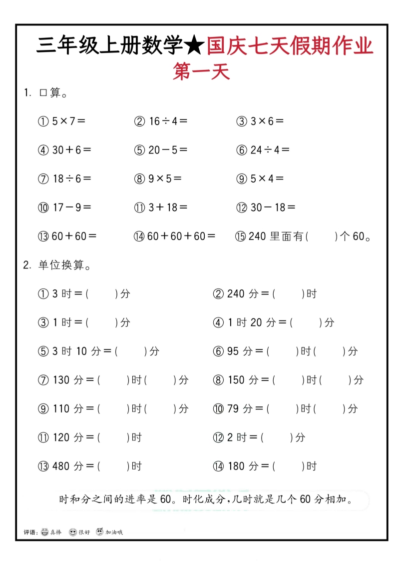 【3上】新版三年级上册数学国庆假期作业B款-五车芝士