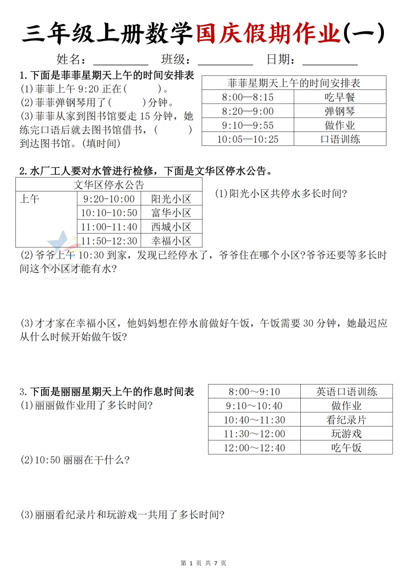 【3上】新版三年级上册数学国庆假期作业C款-五车芝士