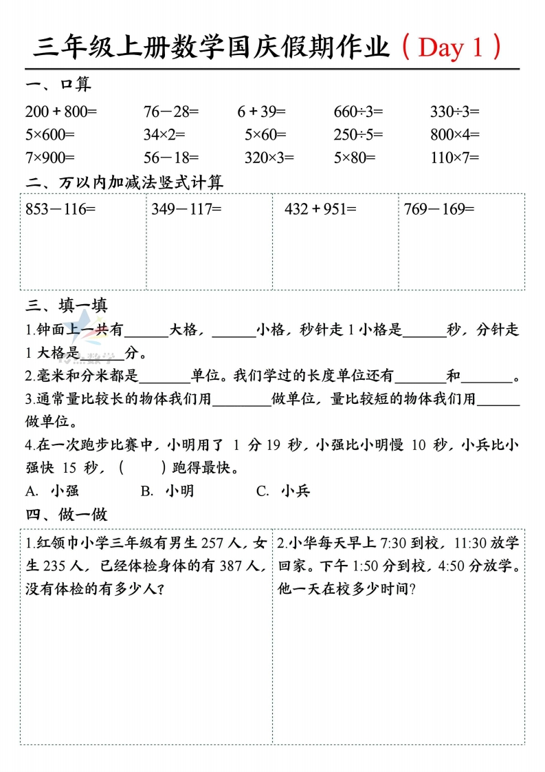 【3上】新版三年级上册数学国庆假期作业D款-五车芝士