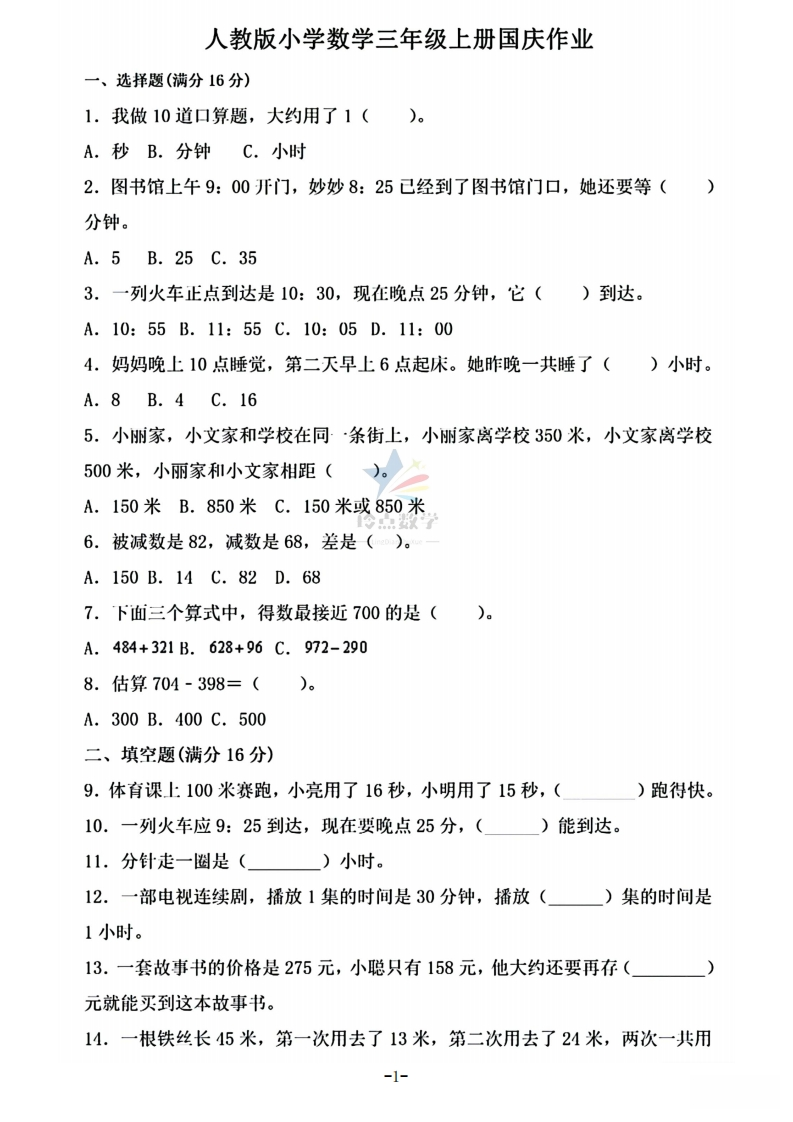 【3上】新版三年级上册数学国庆假期作业E款-五车芝士