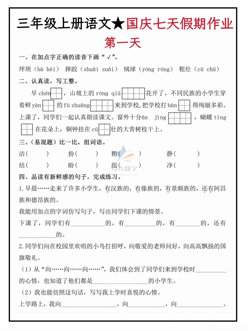 【3上】新版三年级上册语文国庆假期作业A款-五车芝士