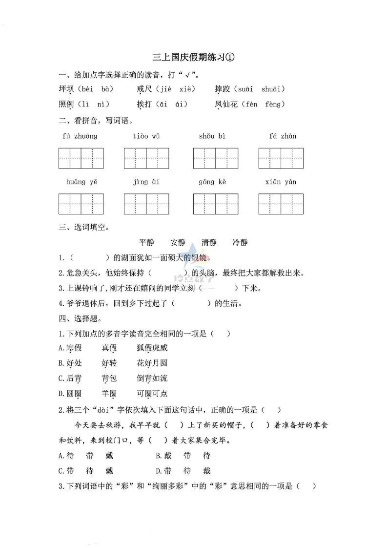 【3上】新版三年级上册语文国庆假期作业B款-五车芝士