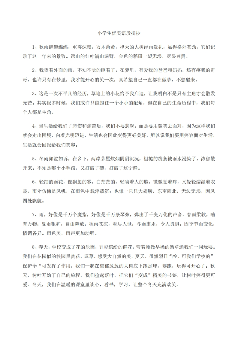 【456年级】每日晨读-优美语段摘抄100段-无注音（12页）-五车芝士