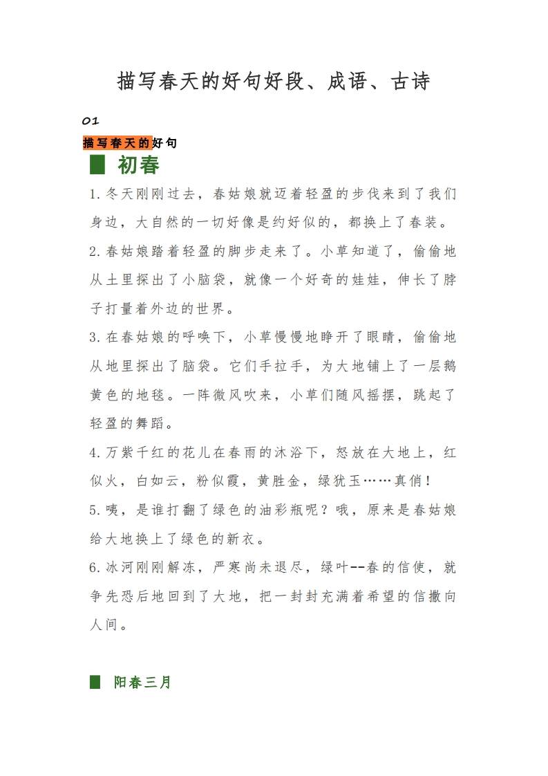 【456年级】每日晨读-描写春天的好句好段、成语、古诗-无注音（14页）-五车芝士