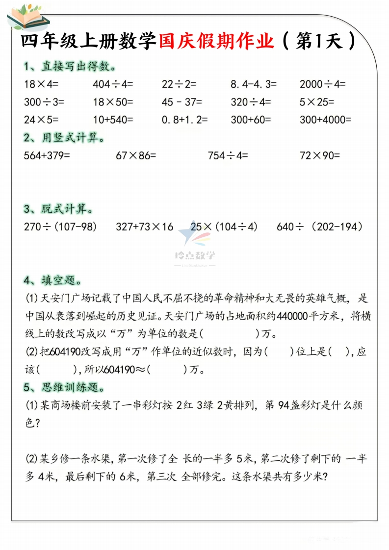 【4上】新版四年级上册数学国庆假期作业A款-五车芝士