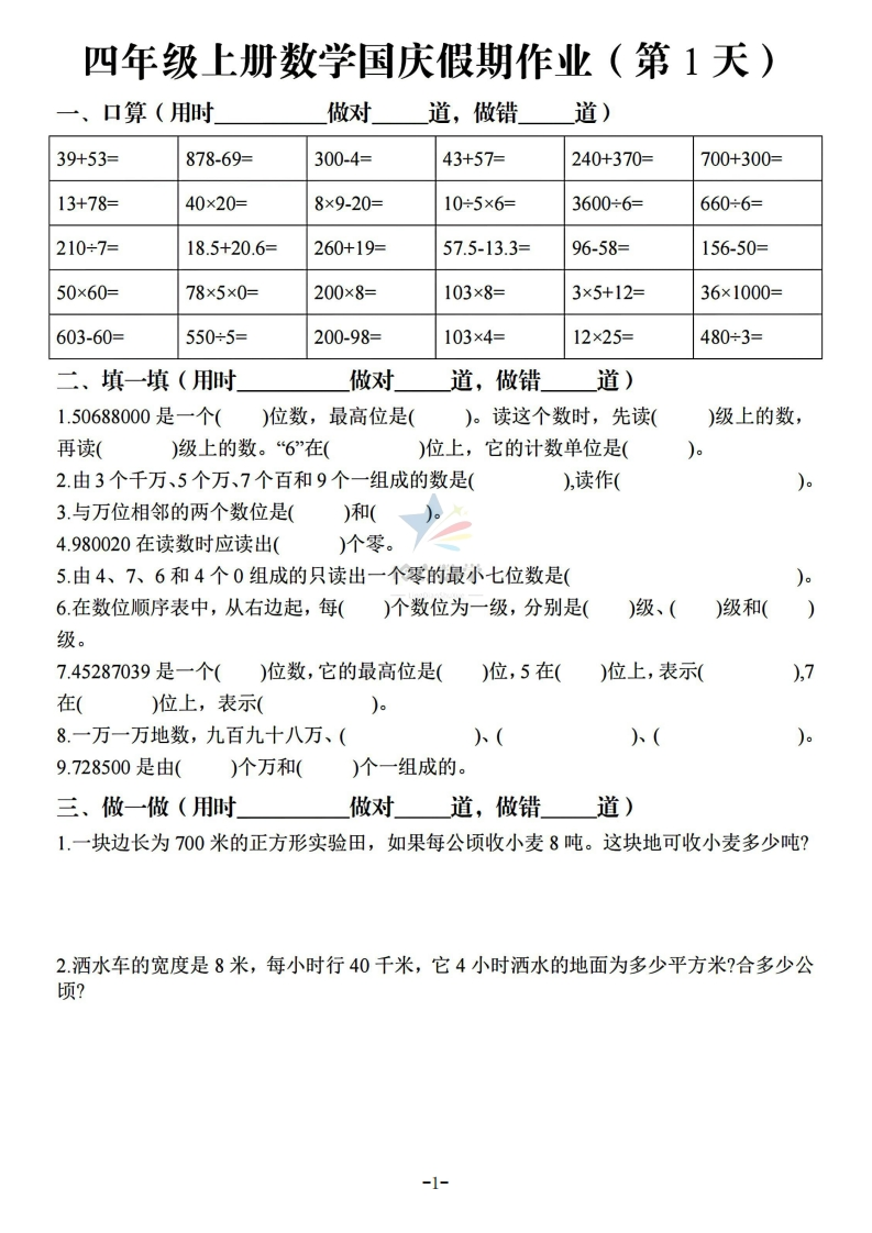 【4上】新版四年级上册数学国庆假期作业B款-五车芝士