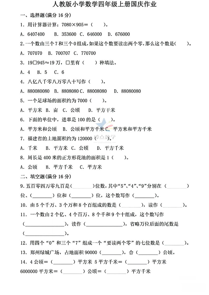 【4上】新版四年级上册数学国庆假期作业D款-五车芝士