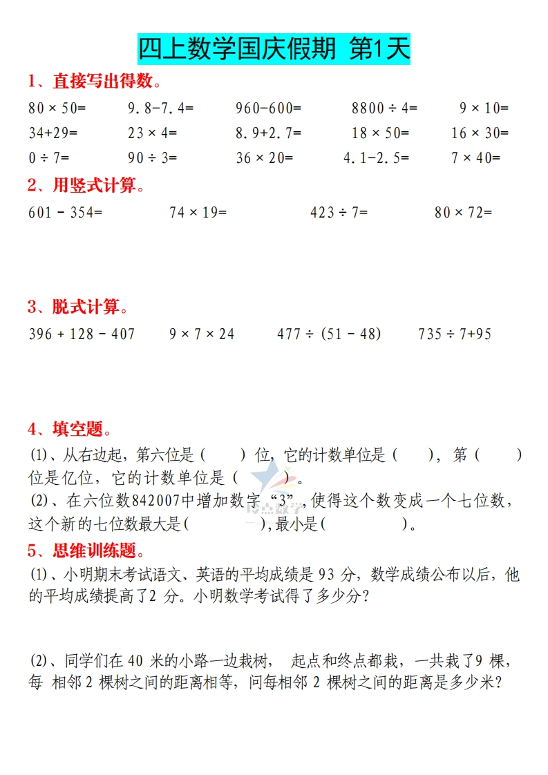 【4上】新版四年级上册数学国庆假期作业E款-五车芝士