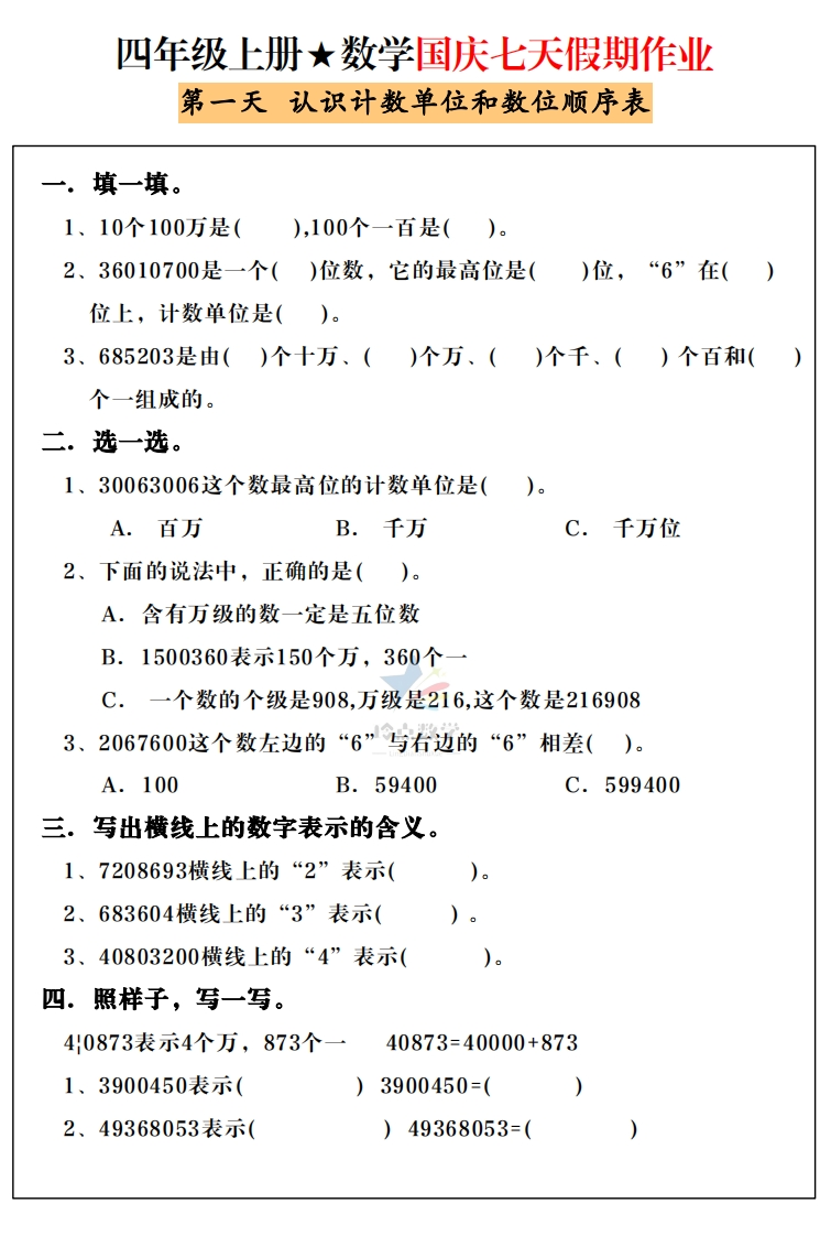 【4上】新版四年级上册数学国庆假期作业F款-五车芝士