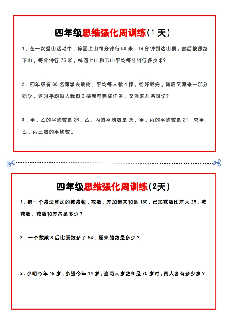 【4年级】数学思维周训练小纸条-五车芝士