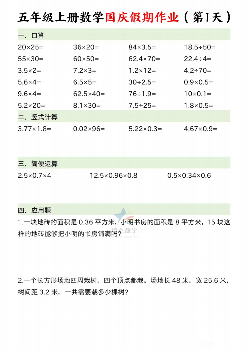 【5上】新版五年级上册数学国庆假期作业A款-五车芝士