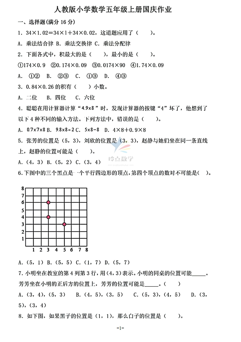 【5上】新版五年级上册数学国庆假期作业B款-五车芝士
