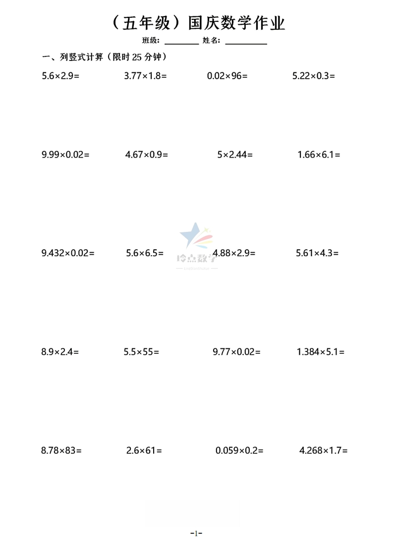 【5上】新版五年级上册数学国庆假期作业C款-五车芝士