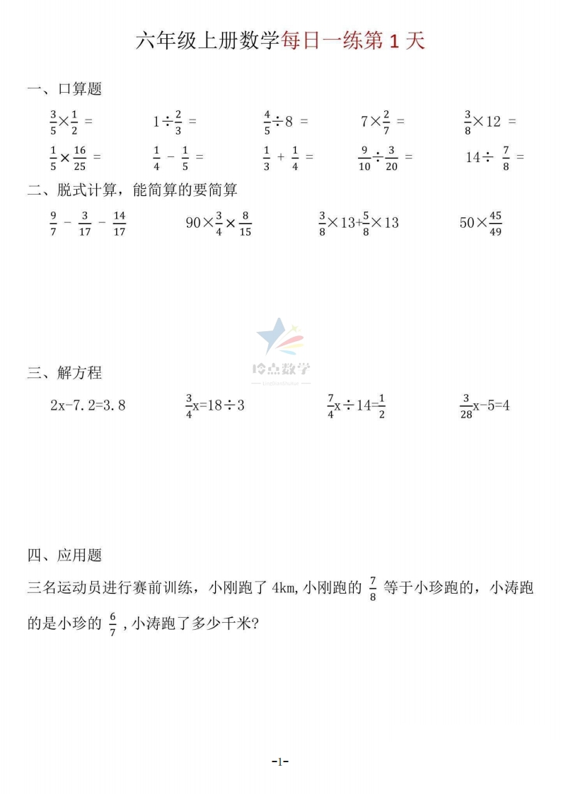 【6上】新版六年级上册数学国庆假期作业B款-五车芝士
