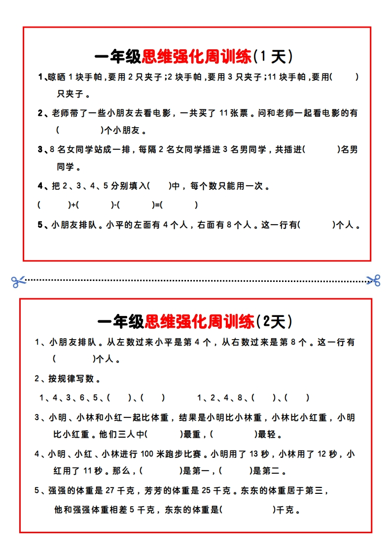 【一年级】数学思维周训练小纸条-五车芝士